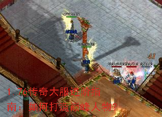 1.76传奇大服进阶指南:如何打造巅峰人物? 1.76传奇大服进阶指南:如何打造巅峰人物?