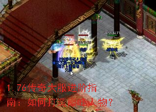 1.76传奇大服进阶指南:如何打造巅峰人物? 1.76传奇大服进阶指南:如何打造巅峰人物?