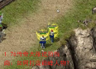 1.76传奇大服进阶指南:如何打造巅峰人物? 1.76传奇大服进阶指南:如何打造巅峰人物?