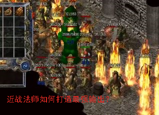 近战法师如何打造最强输出? 近战法师如何打造最强输出?