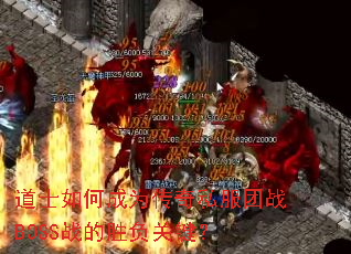��ʿ��γ�Ϊ����˽����սBOSSս��ʤ���ؼ���