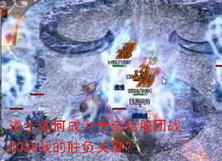 ��ʿ��γ�Ϊ����˽����սBOSSս��ʤ���ؼ���
