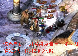 侠客寻踪:31省染疫告急,如何破解535人+49617例之谜? 侠客寻踪:31省染疫告急,如何破解535人+49617例之谜?