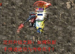 法师升级之路:如何从新手快速进阶为传奇高手? 法师升级之路:如何从新手快速进阶为传奇高手?