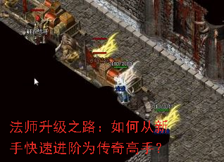 法师升级之路:如何从新手快速进阶为传奇高手? 法师升级之路:如何从新手快速进阶为传奇高手?