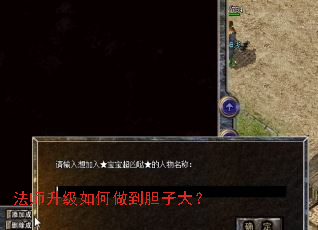 法师升级如何做到胆子大? 法师升级如何做到胆子大?