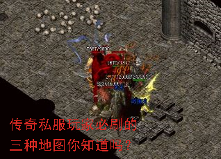 传奇私服玩家必刷的三种地图你知道吗? 传奇私服玩家必刷的三种地图你知道吗?