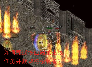 如何完成铁血屠龙主线任务并获取终极装备? 如何完成铁血屠龙主线任务并获取终极装备?