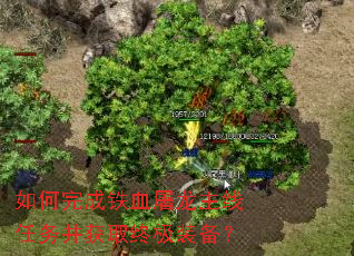 如何完成铁血屠龙主线任务并获取终极装备? 如何完成铁血屠龙主线任务并获取终极装备?