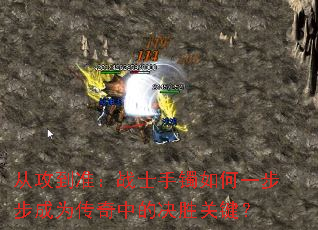 从攻到准:战士手镯如何一步步成为传奇中的决胜关键? 从攻到准:战士手镯如何一步步成为传奇中的决胜关键?