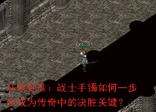 从攻到准:战士手镯如何一步步成为传奇中的决胜关键? 从攻到准:战士手镯如何一步步成为传奇中的决胜关键?