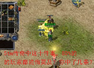 5tm传奇中这十件事,80%的的玩家都追悔莫及?你中了几条? 5tm传奇中这十件事,80%的的玩家都追悔莫及?你中了几条?
