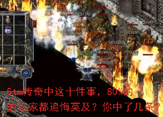5tm传奇中这十件事,80%的的玩家都追悔莫及?你中了几条? 5tm传奇中这十件事,80%的的玩家都追悔莫及?你中了几条?