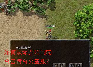 如何从零开始制霸合击传奇公益服? 如何从零开始制霸合击传奇公益服?