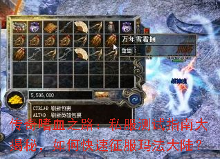 传奇嗜血之路:私服测试指南大揭秘,如何快速征服玛法大陆? 传奇嗜血之路:私服测试指南大揭秘,如何快速征服玛法大陆?