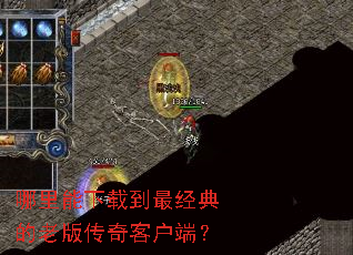 哪里能下载到最经典的老版传奇客户端? 哪里能下载到最经典的老版传奇客户端?