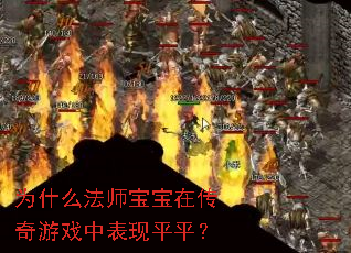 为什么法师宝宝在传奇游戏中表现平平? 为什么法师宝宝在传奇游戏中表现平平?