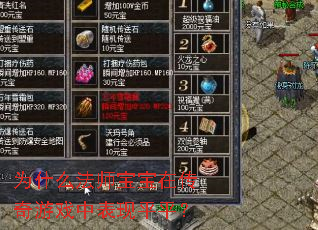 为什么法师宝宝在传奇游戏中表现平平? 为什么法师宝宝在传奇游戏中表现平平?