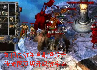 如何高效组合刷怪提升传奇网页版升级效率? 如何高效组合刷怪提升传奇网页版升级效率?