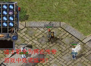 道士职业为何在传奇游戏中处境尴尬? 道士职业为何在传奇游戏中处境尴尬?