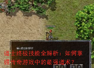 道士终极技能全解析:如何掌握传奇游戏中的最强道术? 道士终极技能全解析:如何掌握传奇游戏中的最强道术?