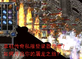 单机传奇私服登录器遇难?如何开启你的屠龙之旅? 单机传奇私服登录器遇难?如何开启你的屠龙之旅?