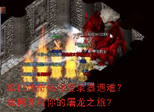 单机传奇私服登录器遇难?如何开启你的屠龙之旅? 单机传奇私服登录器遇难?如何开启你的屠龙之旅?