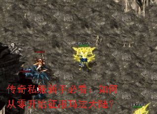 传奇私服新手必看:如何从零开始征服玛法大陆? 传奇私服新手必看:如何从零开始征服玛法大陆?