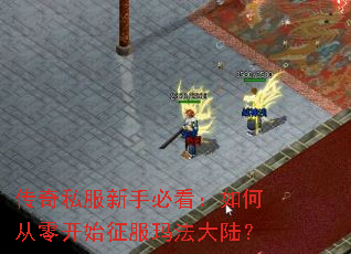 传奇私服新手必看:如何从零开始征服玛法大陆? 传奇私服新手必看:如何从零开始征服玛法大陆?