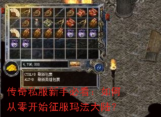 传奇私服新手必看:如何从零开始征服玛法大陆? 传奇私服新手必看:如何从零开始征服玛法大陆?