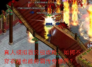 真人模拟器究极攻略:如何不穿衣服也能称霸传奇世界? 真人模拟器究极攻略:如何不穿衣服也能称霸传奇世界?