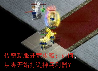 传奇新服开荒攻略:如何从零开始打造神兵利器? 传奇新服开荒攻略:如何从零开始打造神兵利器?