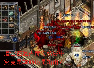 道士在复古传奇私服中究竟是辅助还是输出? 道士在复古传奇私服中究竟是辅助还是输出?