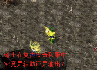 道士在复古传奇私服中究竟是辅助还是输出? 道士在复古传奇私服中究竟是辅助还是输出?