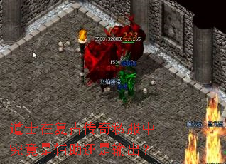 道士在复古传奇私服中究竟是辅助还是输出? 道士在复古传奇私服中究竟是辅助还是输出?