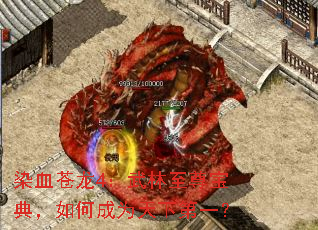 染血苍龙4:武林至尊宝典,如何成为天下第一? 染血苍龙4:武林至尊宝典,如何成为天下第一?