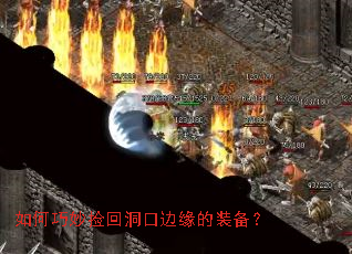 如何巧妙捡回洞口边缘的装备? 如何巧妙捡回洞口边缘的装备?