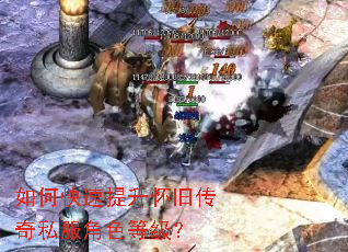 如何快速提升怀旧传奇私服角色等级? 如何快速提升怀旧传奇私服角色等级?