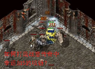 如何打造战意传奇中幸运加5的项链? 如何打造战意传奇中幸运加5的项链?