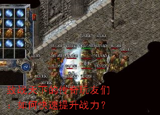 致战天下的传奇玩友们:如何快速提升战力? 致战天下的传奇玩友们:如何快速提升战力?