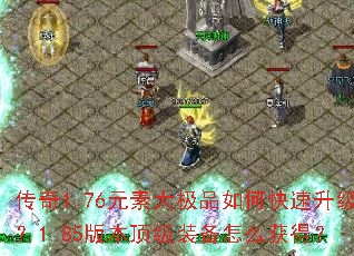 ����1.76Ԫ�ش�Ʒ��ο���������1.85�汾����װ����ô��ã�