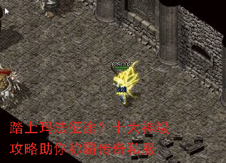 踏上玛法征途?十大神级攻略助你称霸传奇私服 踏上玛法征途?十大神级攻略助你称霸传奇私服