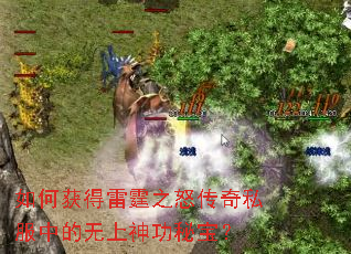 如何获得雷霆之怒传奇私服中的无上神功秘宝? 如何获得雷霆之怒传奇私服中的无上神功秘宝?