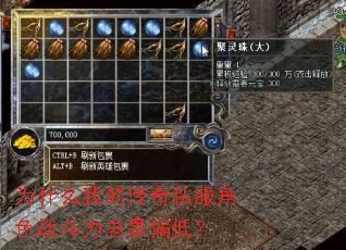 Ϊʲô�ҵĴ���˽����ɫս��������ƫ�ͣ�