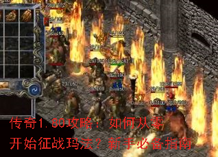 ����1.80���ԣ���δ��㿪ʼ��ս�귨�����ֱر�ָ��