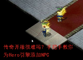 ���濪���������ְ��ֽ���ΪHero��������NPC