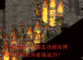 传奇私服内功连击技能如何搭配才能发挥最强威力? 传奇私服内功连击技能如何搭配才能发挥最强威力?