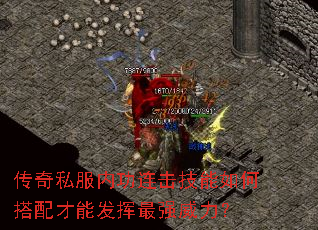 传奇私服内功连击技能如何搭配才能发挥最强威力? 传奇私服内功连击技能如何搭配才能发挥最强威力?