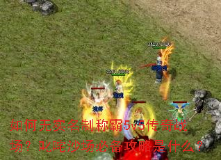 �����ʵ���Ƴư�5v5����ս����߳��ɳ���ر�������ʲô��