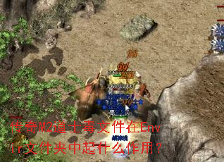 传奇M2道士毒文件在Envir文件夹中起什么作用? 传奇M2道士毒文件在Envir文件夹中起什么作用?